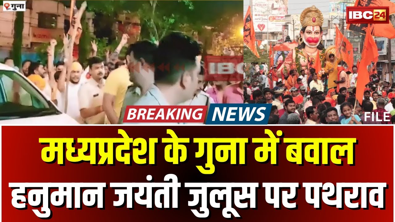 🔴 Stone Pelting in Guna: हनुमान जयंती के जुलूस पर पथराव। लोगों ने सदर बाजार को किया बंद। देखिए..