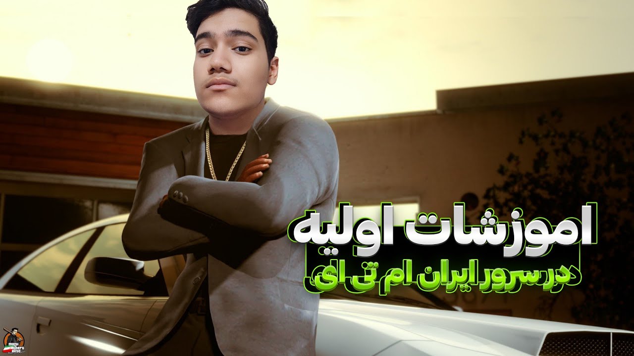 اموزشات اولیه سرور ایران ام تی ای 😎 | Iran MTA