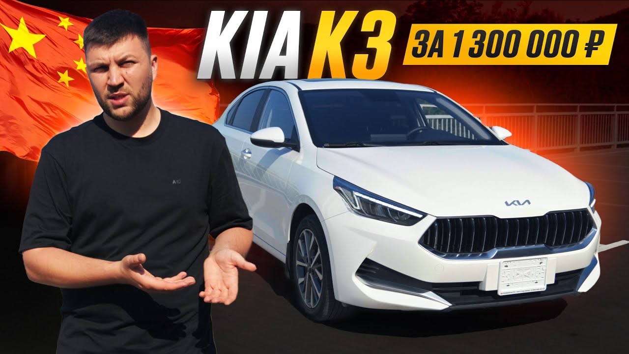 KIA K3 из Китая за 1.300.000р
