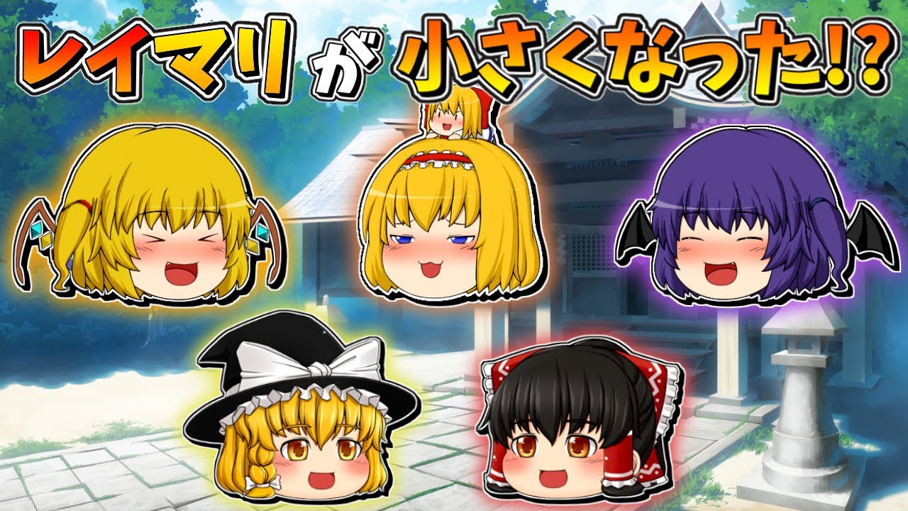 【ゆっくり茶番】小さくなった霊夢と魔理沙
