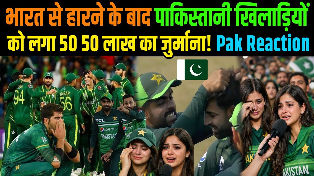 PCB Fines 5 Million After T20 World Cup Loss | India vs Pakistan World Cup |IND vs PAK Fine Reaction