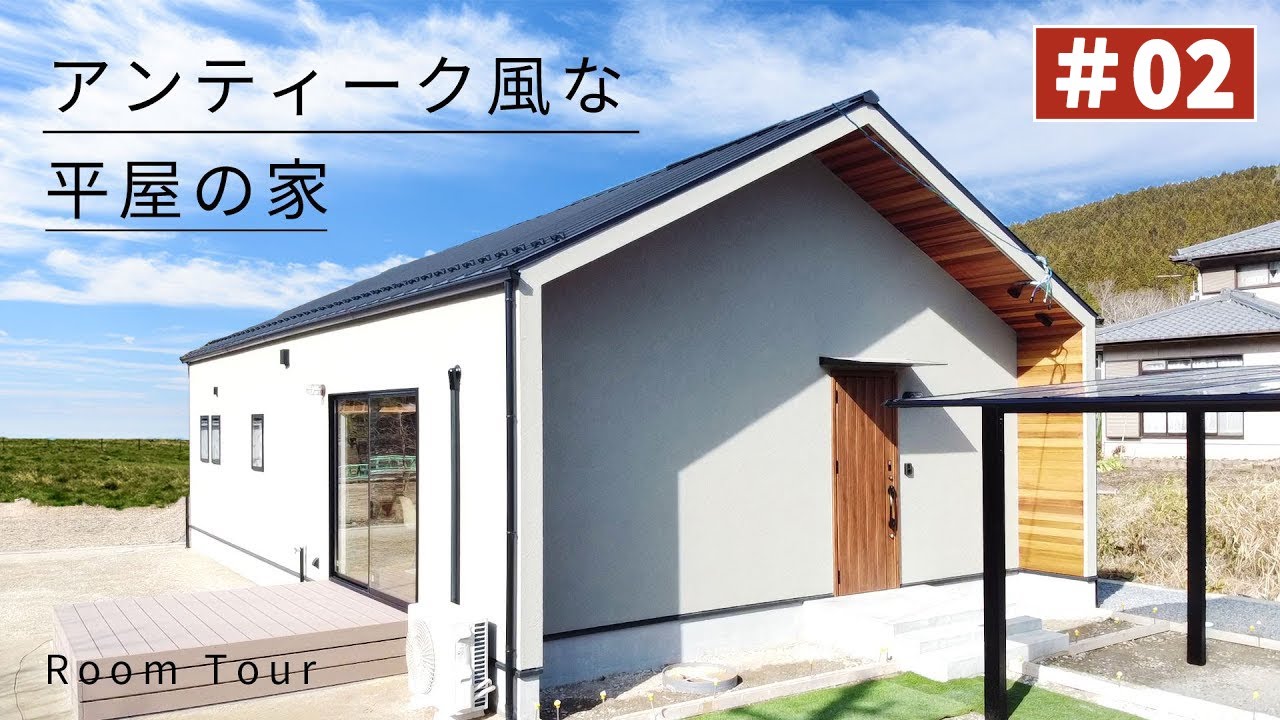 【ルームツアーvol.2】三角屋根のアンティーク風な平屋の家｜家ZOU｜岐阜県の注文住宅｜ガレージ｜平屋｜土岐市