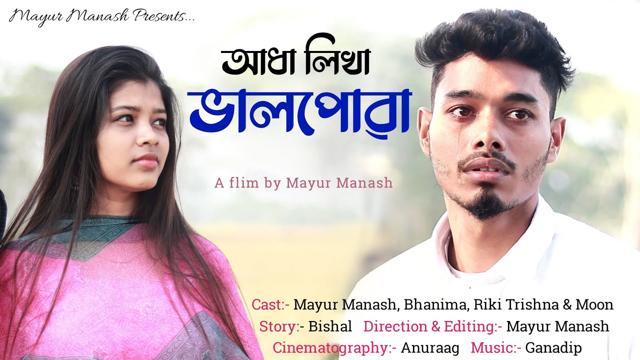 আধা লিখা ভালপোৱা II Mayur Manash II Adha Likha Valpowa II Assamese Short Flim 2023