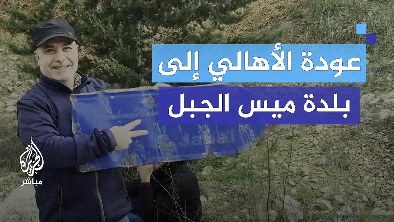 سيرا على الأقدام.. لبنانيون يعودون إلى بلدة ميس الجبل