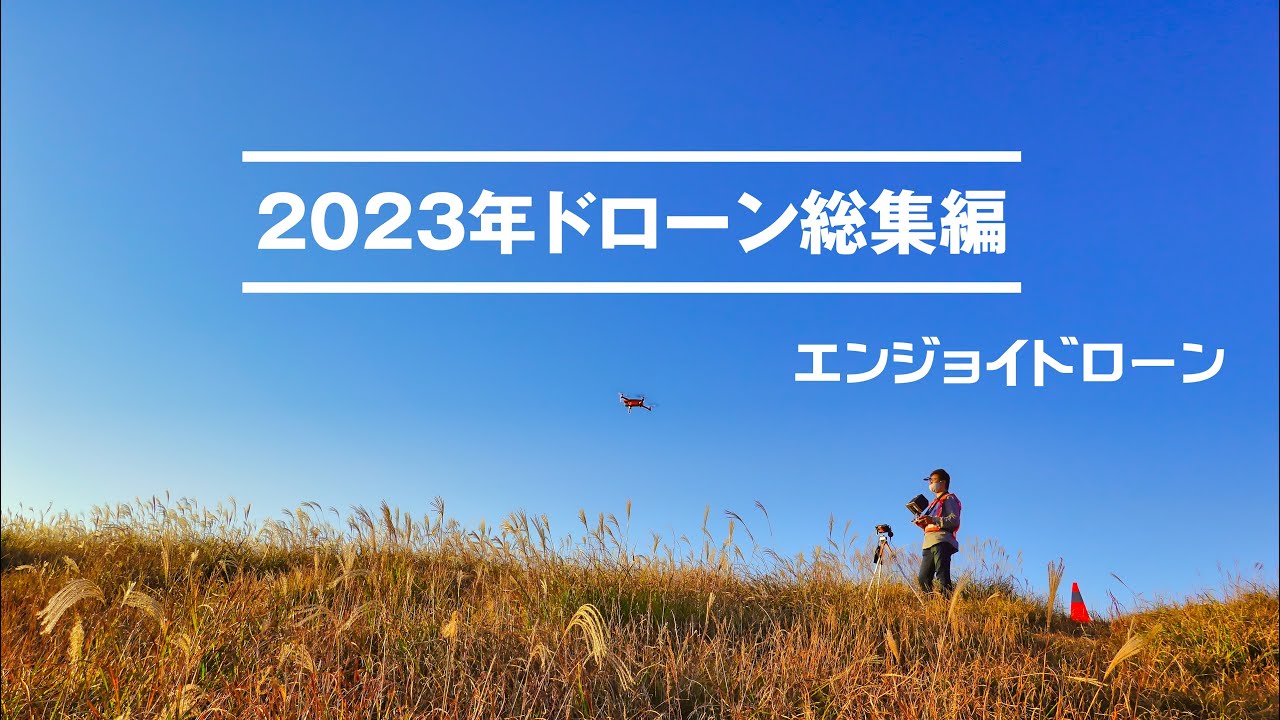 エンジョイドローン空撮　2023年 総集編ダイジェスト！(4K映像です)　＜空撮ドローン：DJI社 Mavic3＞