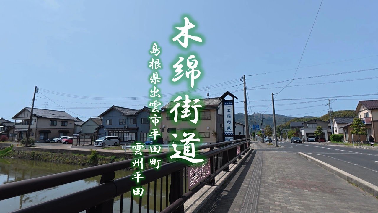古い町並み散歩＃１｜木綿街道｜雲州平田の古い町並み｜島根県出雲市平田町｜令和の時代に残る懐かしき風景