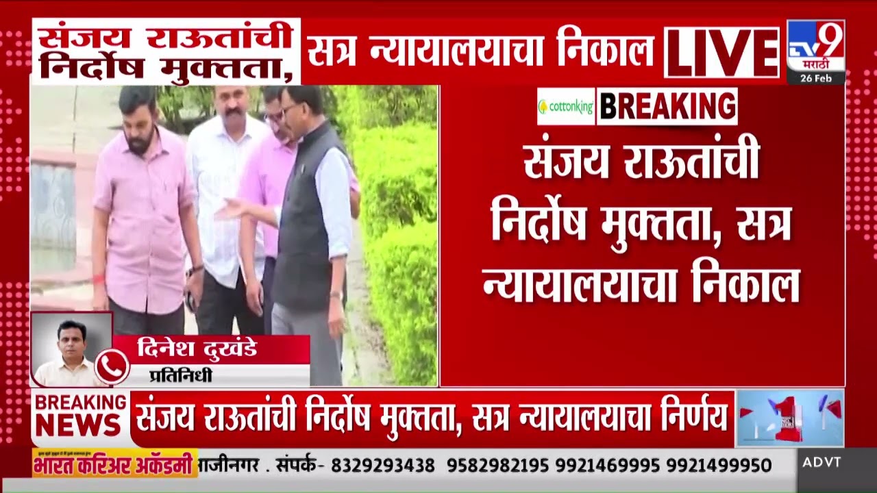 Sanjay Raut यांची निर्दोष मुक्तता, सत्र न्यायालयाचा निकाल | tv9 marathi