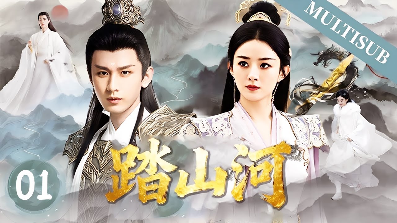【成毅最新武侠剧】踏山河▶EP01💖咸鱼成毅意外穿越武侠世界，携手赵丽颖勇攀武侠之巅，竟成天下第一剑客！#成毅 #赵丽颖 #古力娜扎