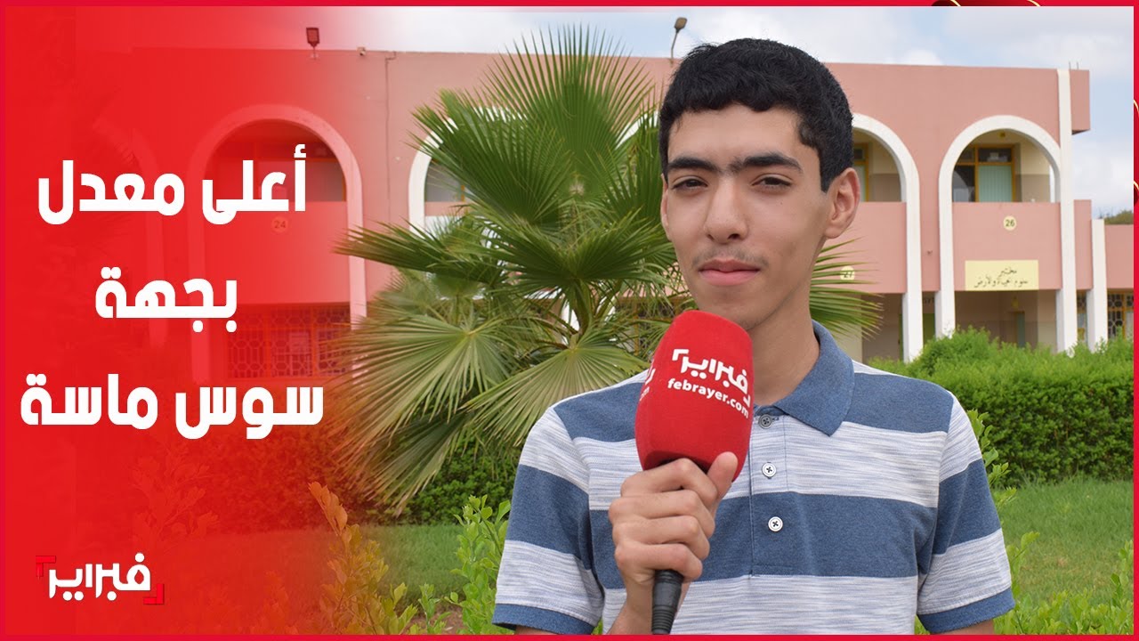 بمعدل 19,33.. أنس أرفاك يحقق أحسن نتيجة في البكالوريا شعبة العلوم الاقتصادية بأكاديمية سوس ماسة