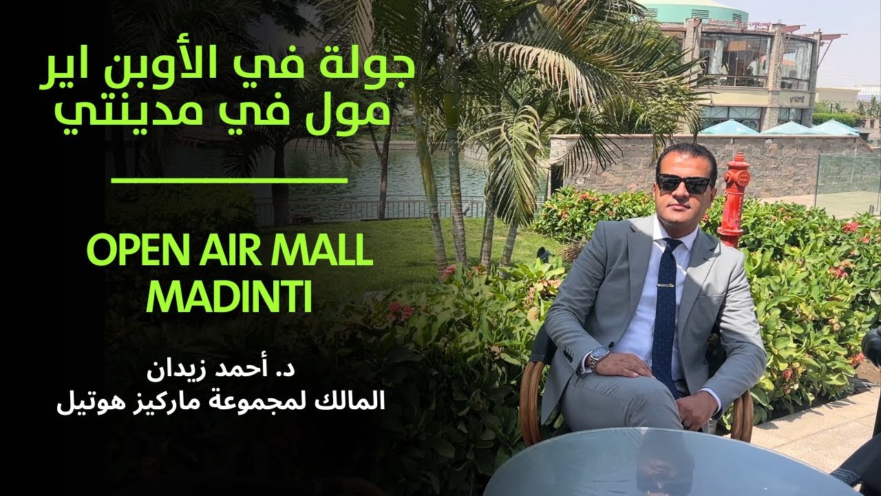 أوبن إير مول || مدينتي ||  جولة مميزة  مع د. أحمد زيدان || Open Air Mall || Madinty