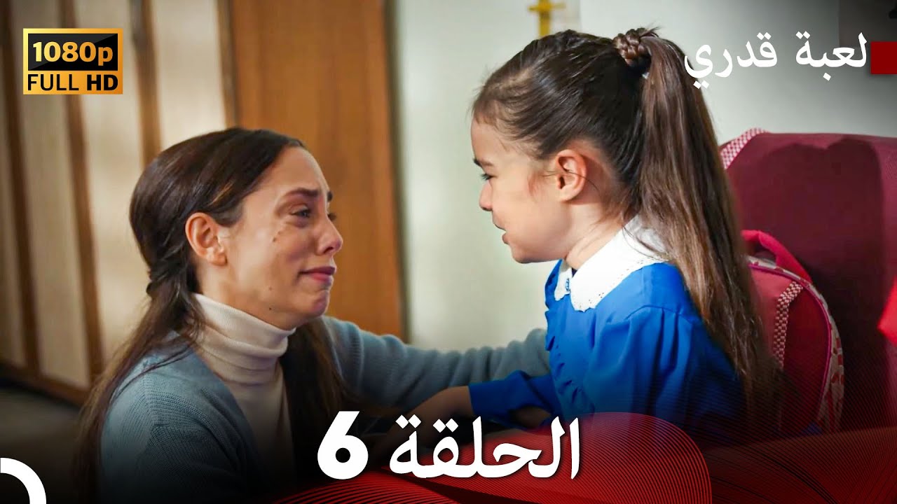 لعبة قدري الحلقة 6 (Arabic Dubbed)