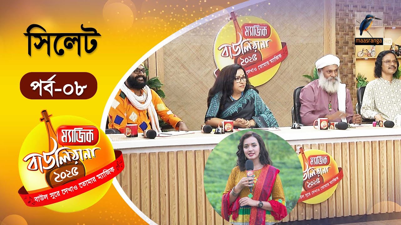 Magic Bauliana 2025 | ম‍্যাজিক বাউলিয়ানা ২০২৫ | EP 08 | Audition Round | Folk Song Reality Show