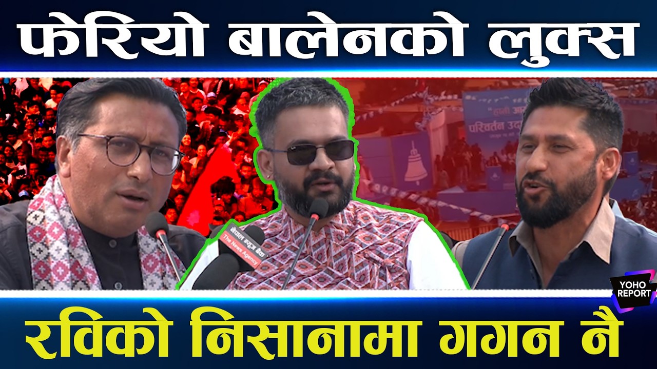 चितवनमा जंगिए रवि–बालेन, गगनसँग प्रमाण मागे, समर्थकको घुइँचो बालेनतिर धेरै, सोविताले के भनिन् ?