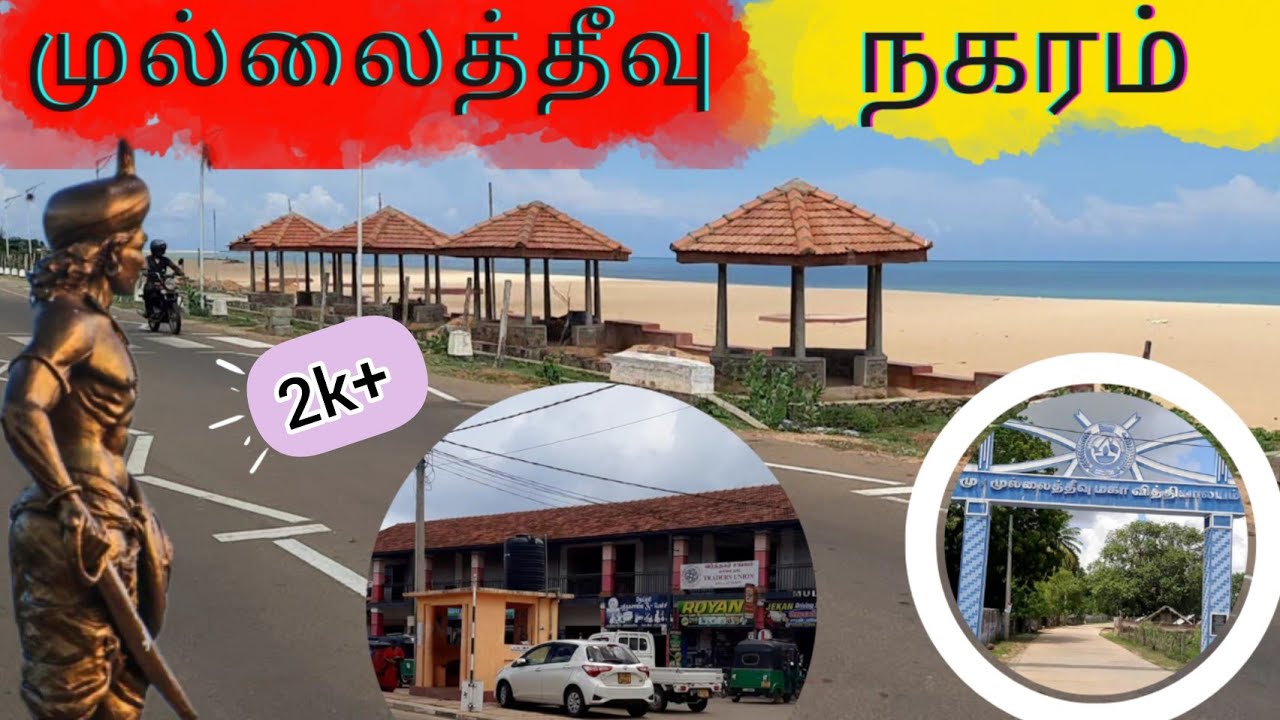 முல்லைத்தீவு நகரின் தற்போதய நிலை | Present status of Mullaitivu city