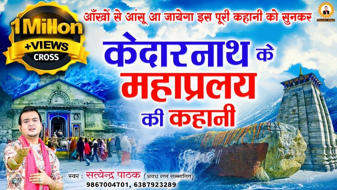 केदारनाथ की कथा ~भगवान शिव का चमत्कार kedarnath ~satyendra pathak 9867004701