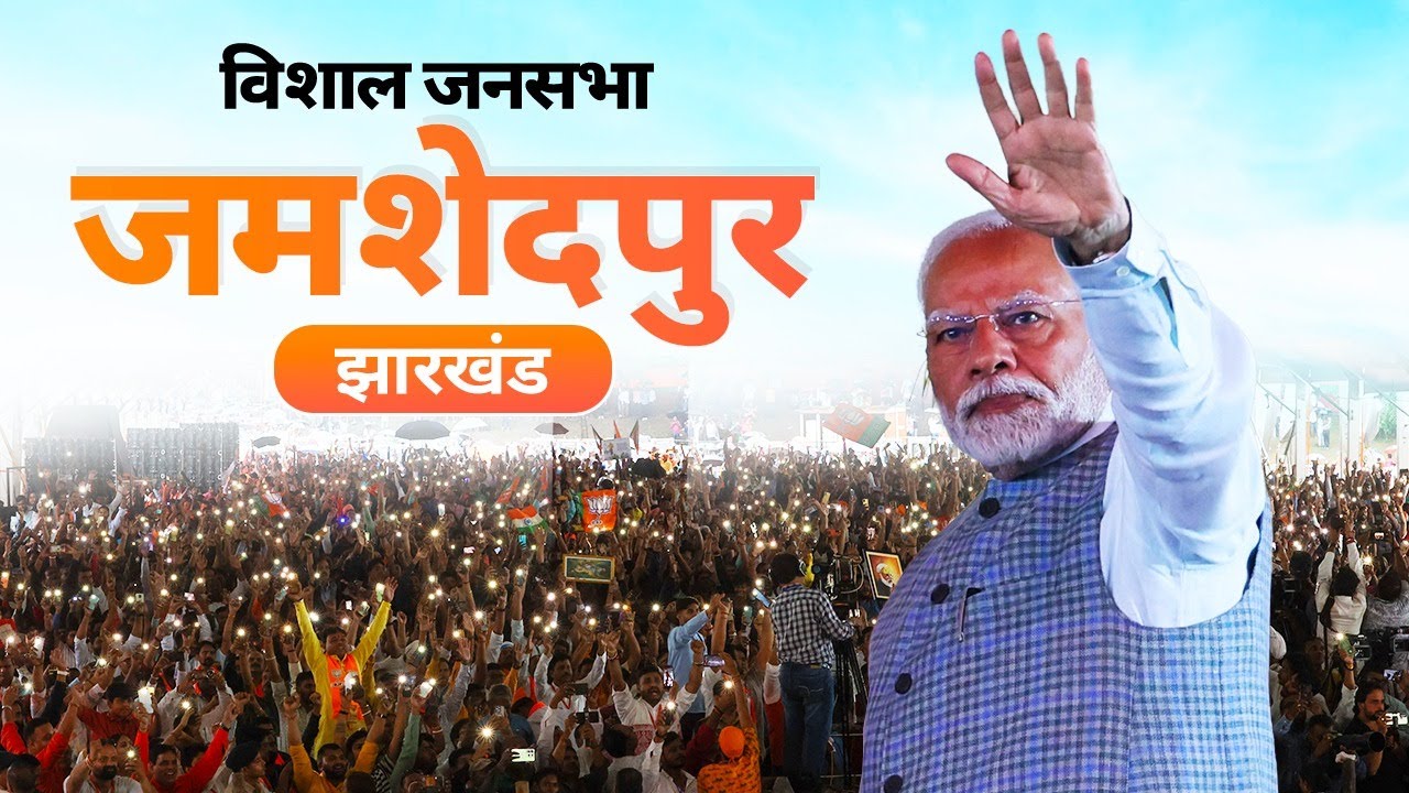 PM Modi Live | Public meeting in Jamshedpur, Jharkhand