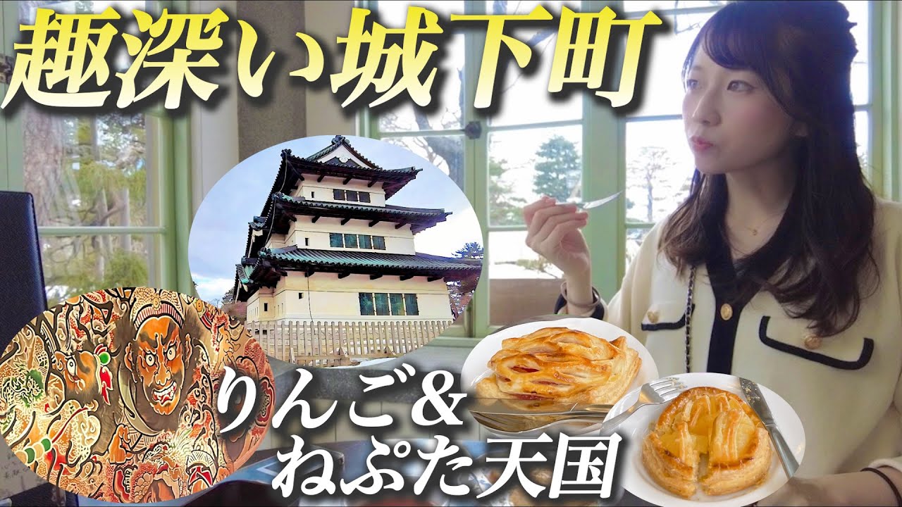 【青森県・弘前観光vlog】グルメと観光を満喫！アップルパイ食べ比べ｜弘前城｜ねぷた祭り