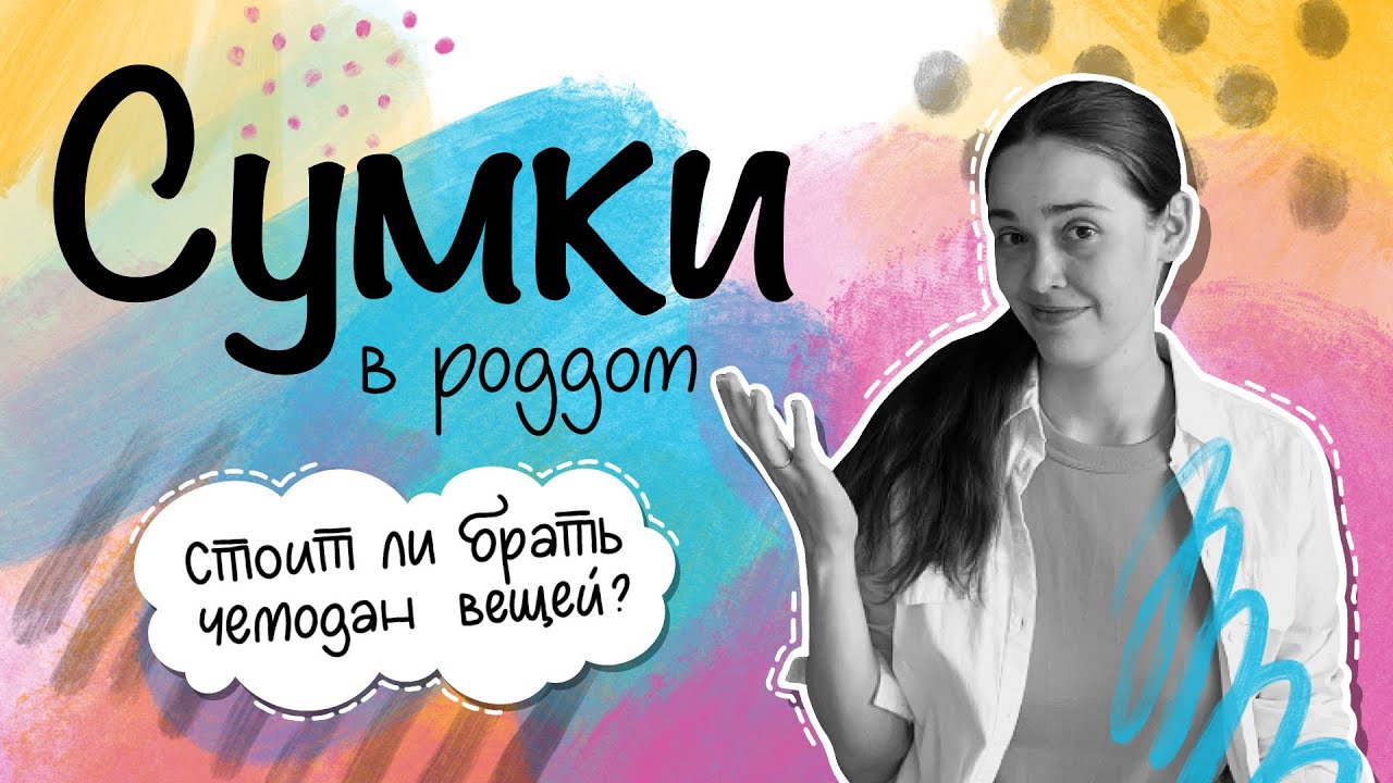 Сумки в роддом 2023. Что реально пригодилось, а что можно было оставить дома?