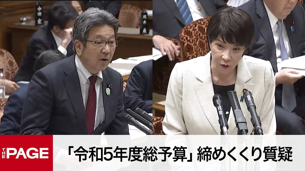 【国会中継】参院予算委　「令和5年度総予算」締めくくり質疑（2023年3月28日）