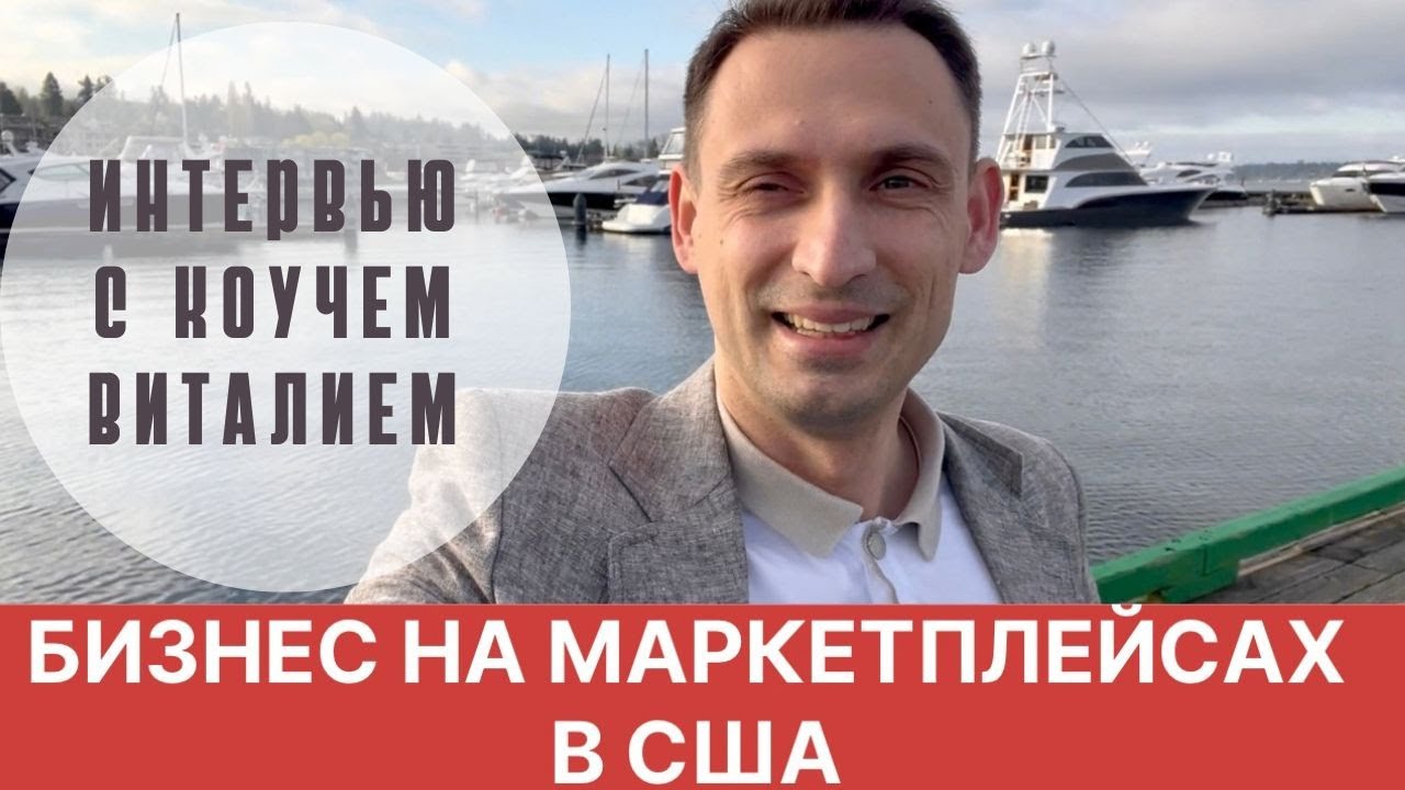 БИЗНЕС НА МАРКЕТПЛЕЙСАХ В США