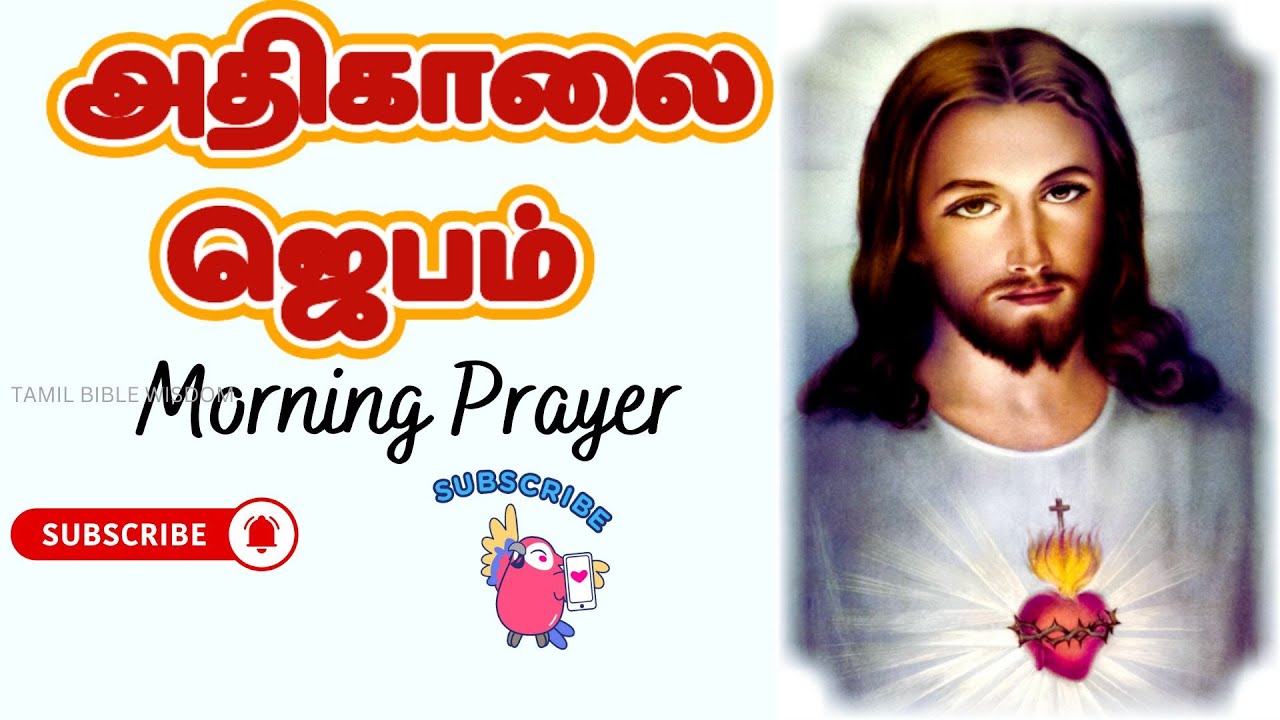 கண் விழிக்கையில் அதிகாலை ஜெபம் MORNING PRAYER திருமுழுக்கு பெறுங்கள்  @tamilbiblewisdom2022