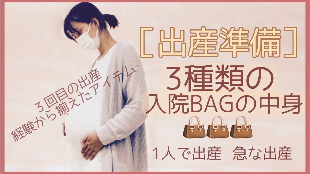 ◤出産準備◢出産前の入院・陣痛・退院、バック3種類にまとめてご紹介！立ち合いなし1人で出産でも大丈夫！