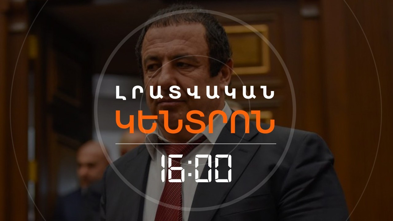 ԶՆՆՈՒԹՅՈՒՆ ԾԱՌՈՒԿՅԱՆԻ ՀՈՂԱՄԱՍՈՒՄ. ԻՆՉՈ՞Ւ ԷԻՆ ԻՐԱՎԱՊԱՀՆԵՐՆ ԱՅՆՏԵՂ | ԼՈՒՐԵՐ 16։00