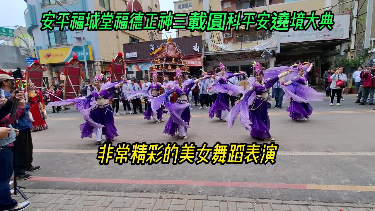 【安平福城堂福德正神三載圓科平安遶境大典】~非常精彩的美女舞蹈表演！