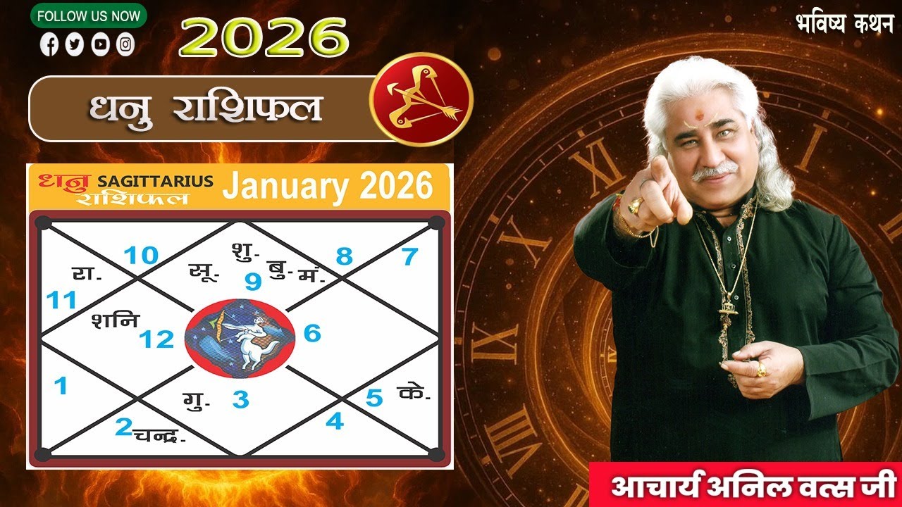धनु  (Dhanu) राशिफल जनवरी 2026 | Sagittarius horoscope January 2026 | आचार्य अनिल वत्स जी |