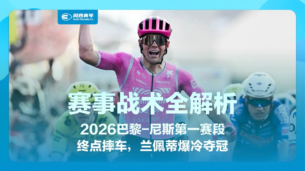 2026巴黎-尼斯第一赛段赛事战术解析：终点摔车，兰佩蒂夺冠