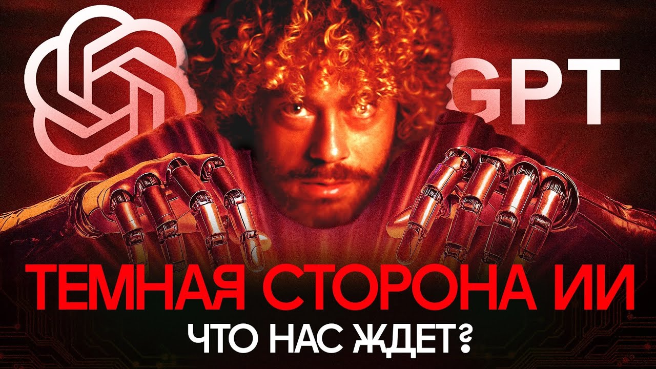 Что нам не говорят про неройсети? | Будущее с искусственным интеллектом, Chat GPT, Маск, Технологии