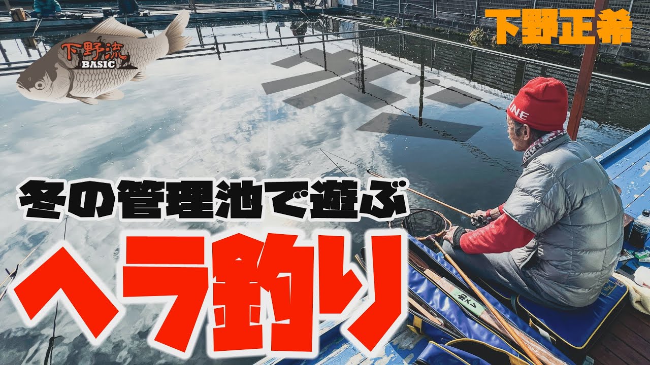 ヘラ釣り　冬の管理池で遊ぶ（岩田池）　下野流BASIC