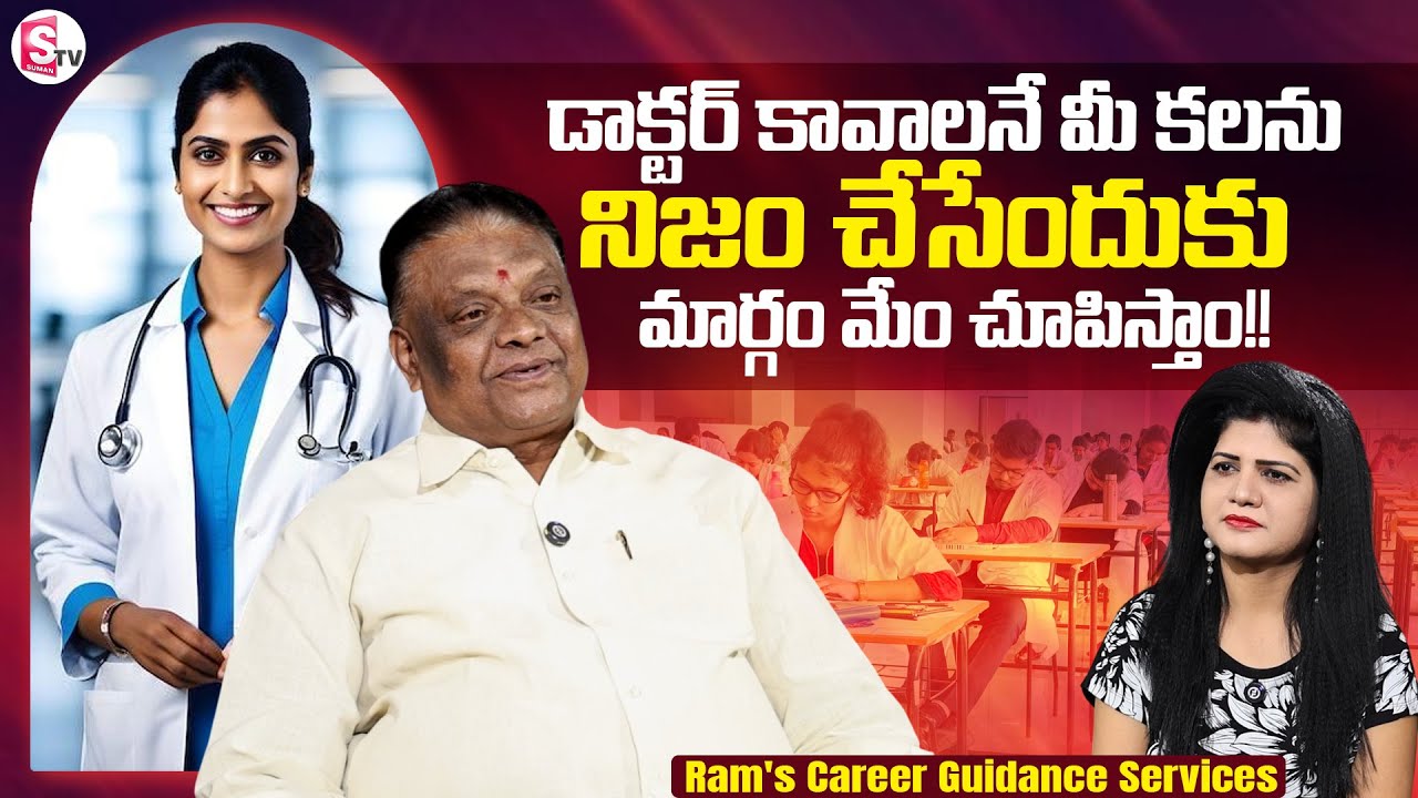 🩺Your Doctor Dream Starts Here! With Ram's Career Guidance Services @SumanTVChannel