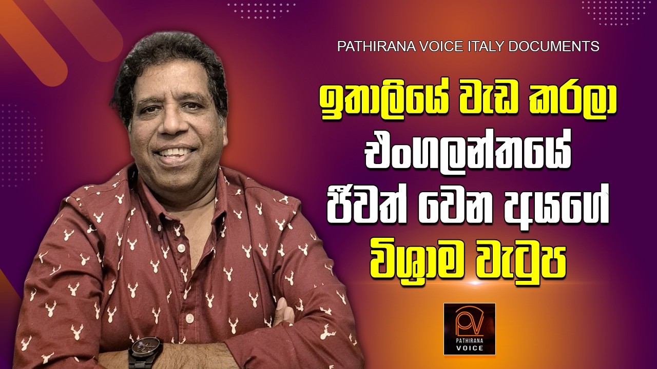 ඉතාලියේ   වැඩ කරලා එංගලන්තයේ ජීවත් වෙන අයගේ විශ්‍රාම වැටුප | Pathirana Voice Italy Document