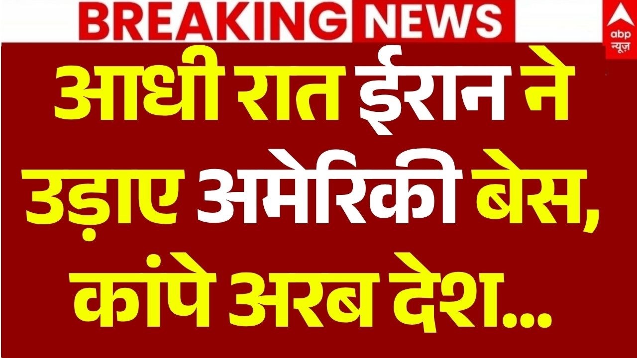 Iran-America War News LIVE: आधी रात ईरान ने उड़ाए अमेरिकी बेस | Trump | Middle East War | Breaking