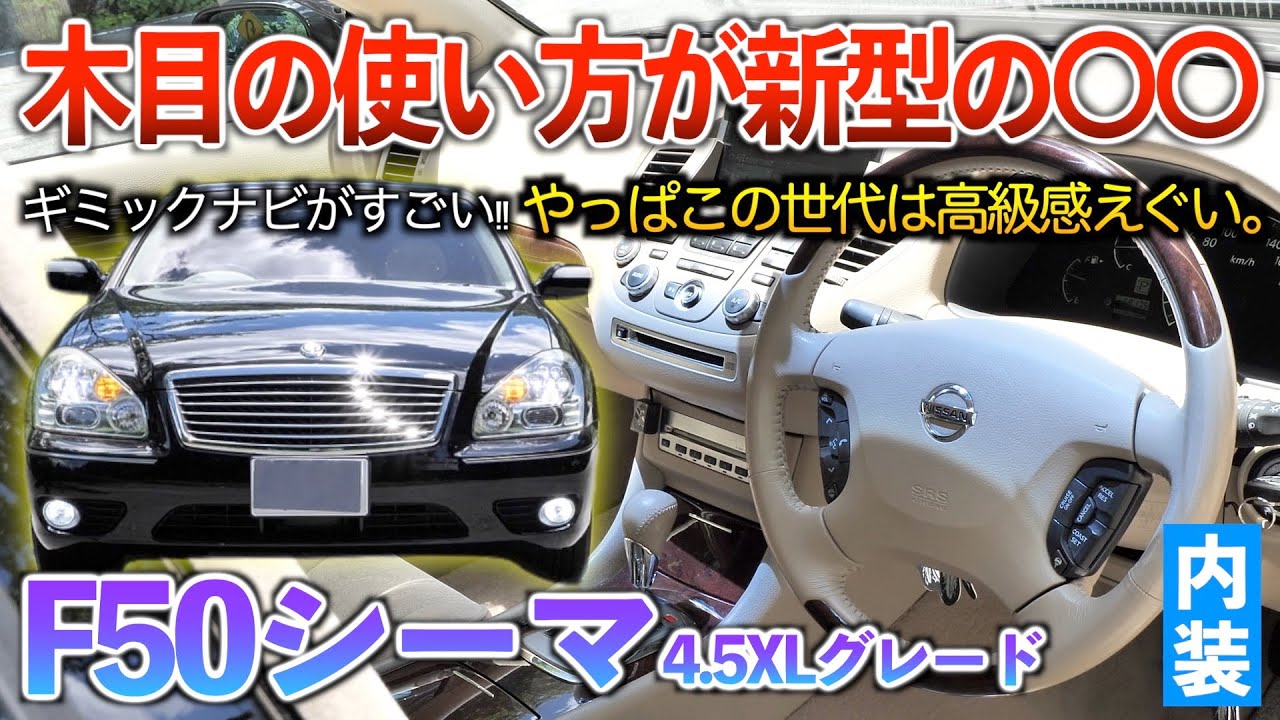 【F50シーマ】セルシオとはまた違った高級感ヤバい！後席スカフプレート芸術的だろ‥ 内装「F50シーマXLグレード」
