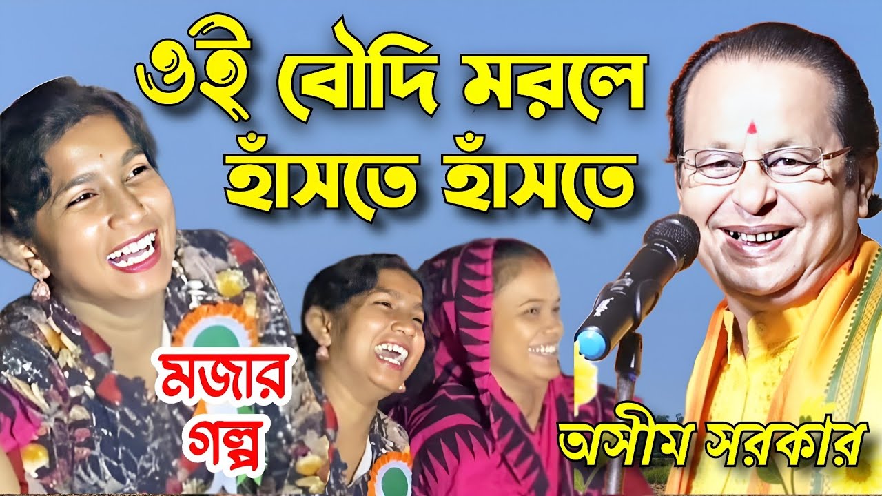 গল্প শুনে, ওই বৌদি মরলো হাঁসতে হাঁসতে। asim sarkar hasir golpo. kobigaan asim sarkar. asim sarkar.