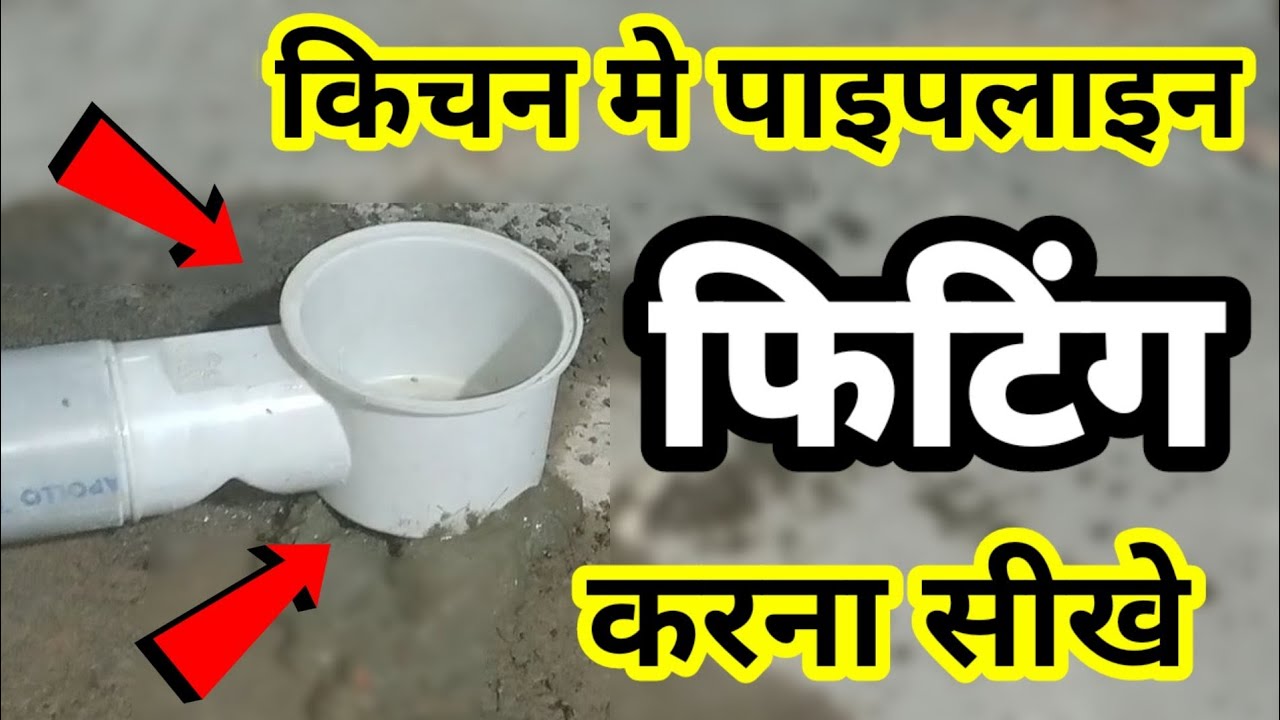 किचन मे pvc पाइपलाइन फिटिंग कैसे करे | kitchen mein pani ki fitting kaise kare | in hindi | 2020