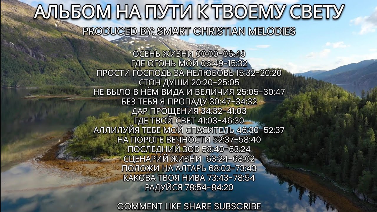 --АЛЬБОМ НА ПУТИ К ТВОЕМУ СВЕТУ --🎵 OFFICIAL VIDEO-- АЛЬБОМ ДЕКАБРЬ 2025-- Христианские Песни