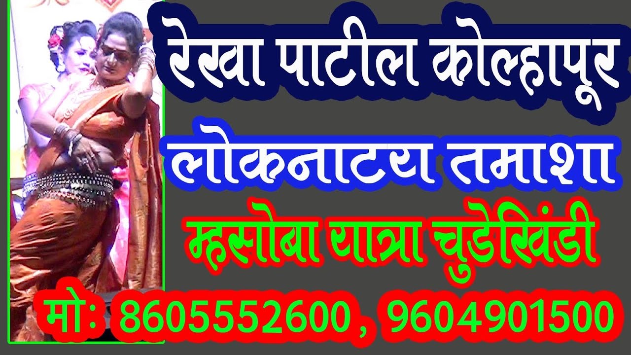 रेखा पाटील कोल्हापूर यांचा लोकनाट्य तमाशा आयोजक म्हसोबा यात्रा चुडेखिंडी Rekha Patil  Tamasha