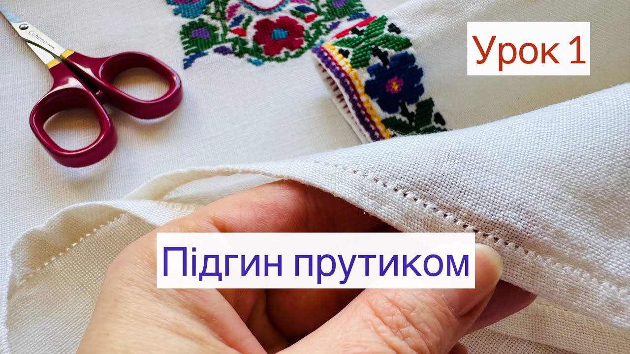 📖Урок 1. Підгин прутиком.