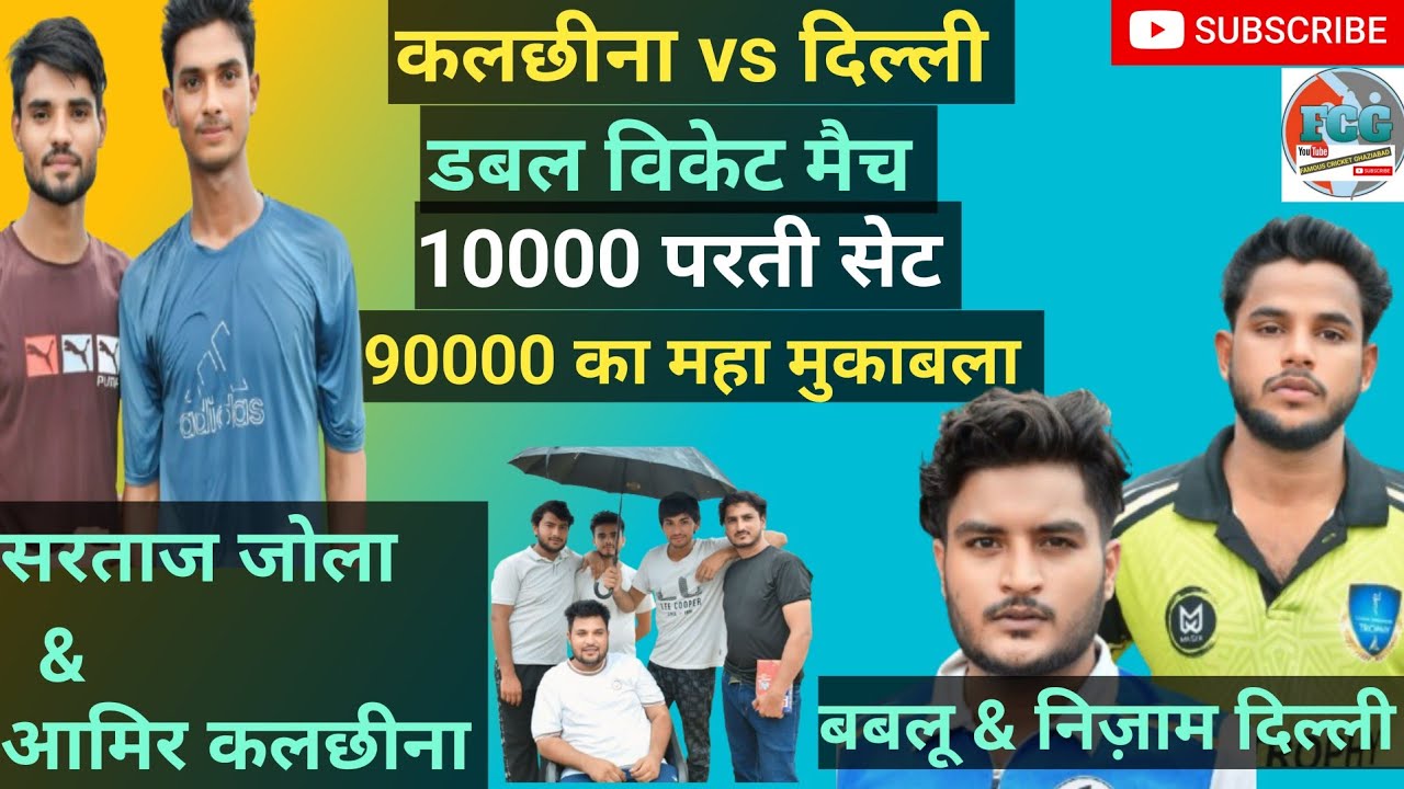 कलछीना vs दिल्ली के बीच महा मुकाबला सरताज जोला मुज़फ्फरनगर &आमिर कलछीना और बबलू & निजाम दिल्ली 90000