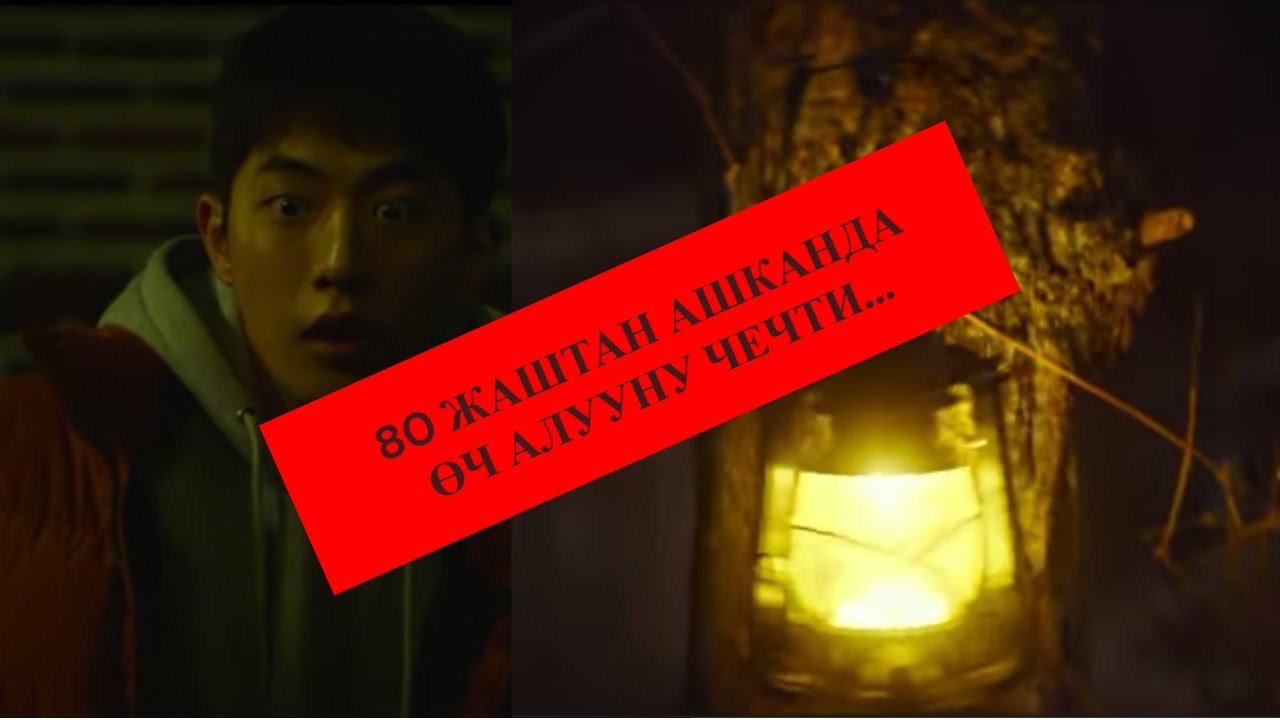 80 жаштан ашканда өч алууну чечти #кино #дорама #кыргызча