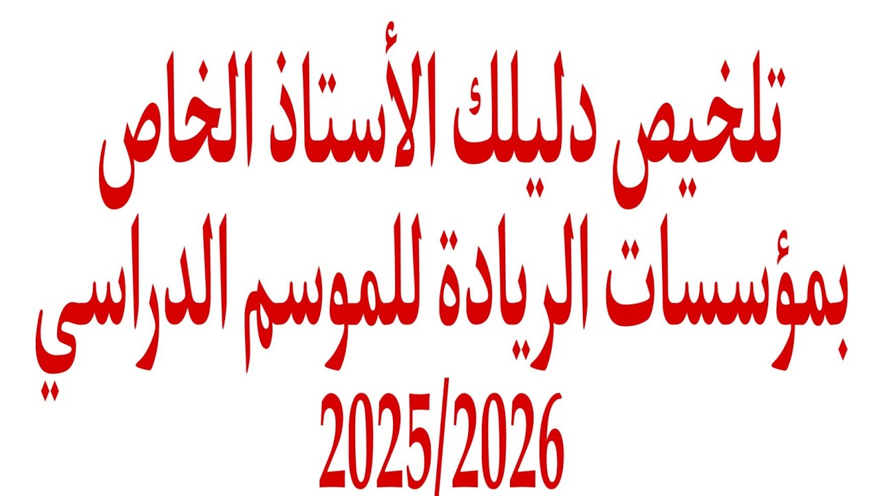 تلخيص دليل الأستاذ الخاص ببرنامج الدعم الممتد بمؤسسات الريادة خلاله السنة الدراسية 2025/2026