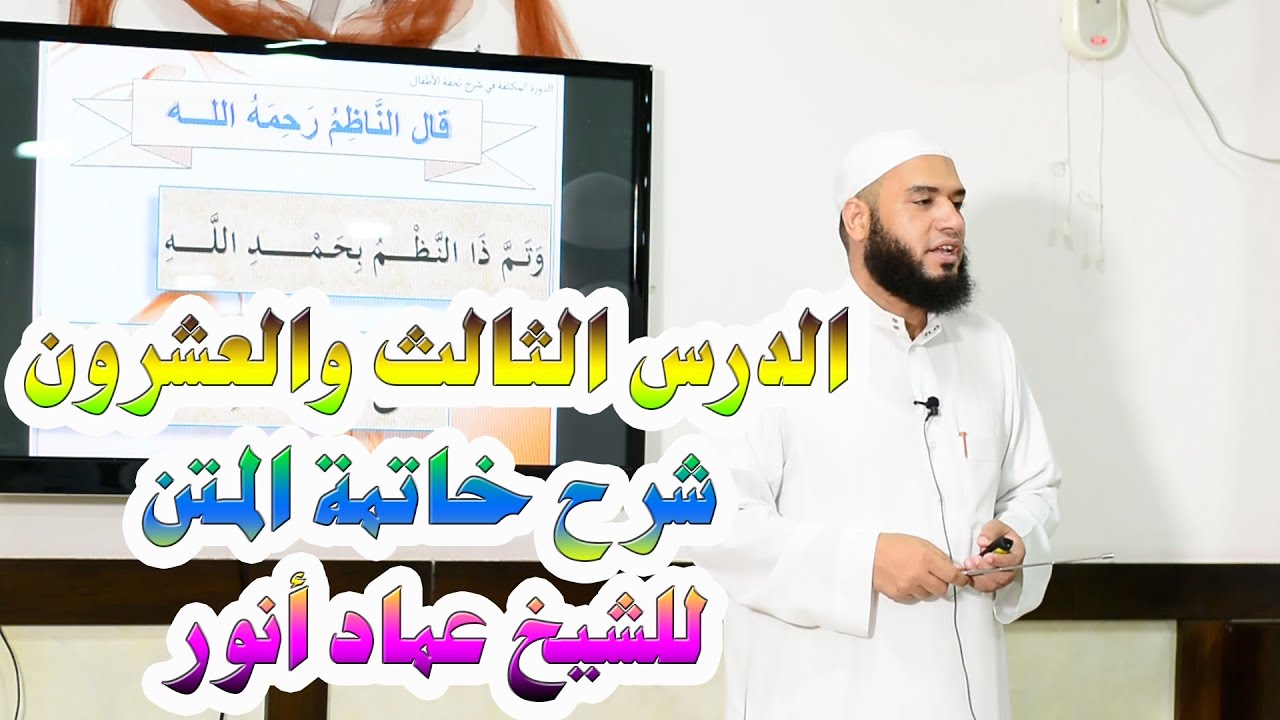 ٢٣_شرح خاتمة المتن_للشيخ عماد بن أنور الديب