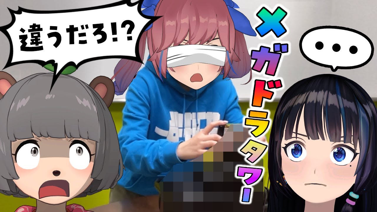 【喧嘩勃発？】目隠しで