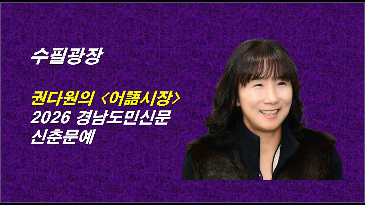 권다원의 어語시장, 2026 경남도민신문 신춘문예 수필 당선작, 감동적인 체험수기