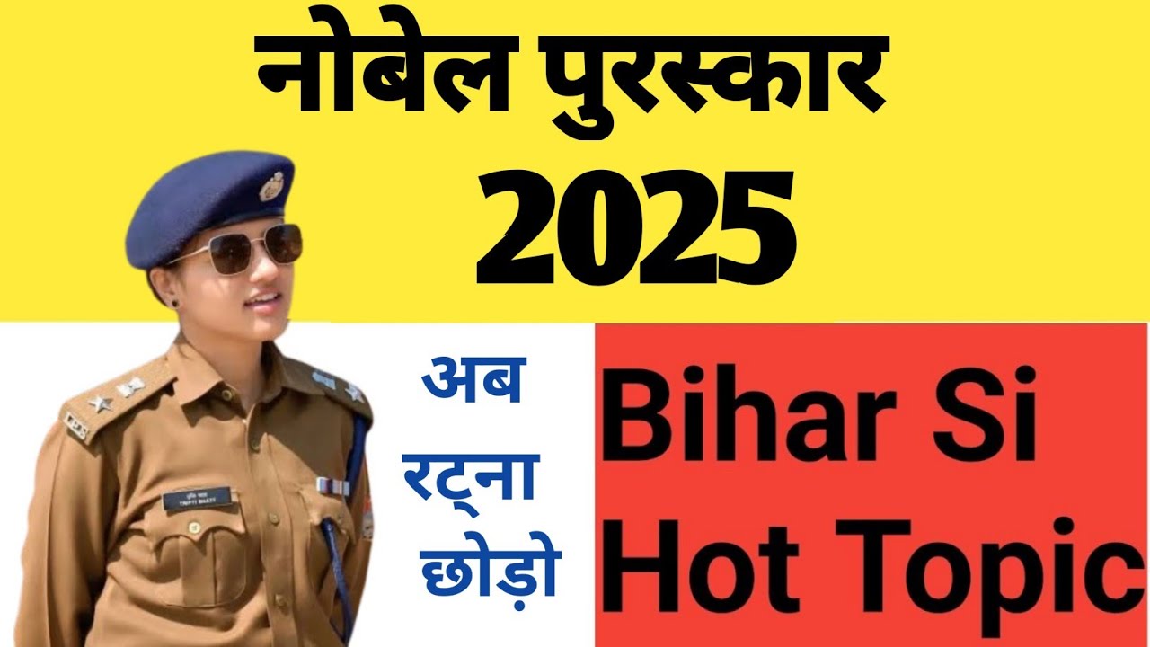 Novel Prize 2025 Gk || नोवेल पुरस्कार 2025 Trick || Bihar daroga current affairs topic || Bihar exam