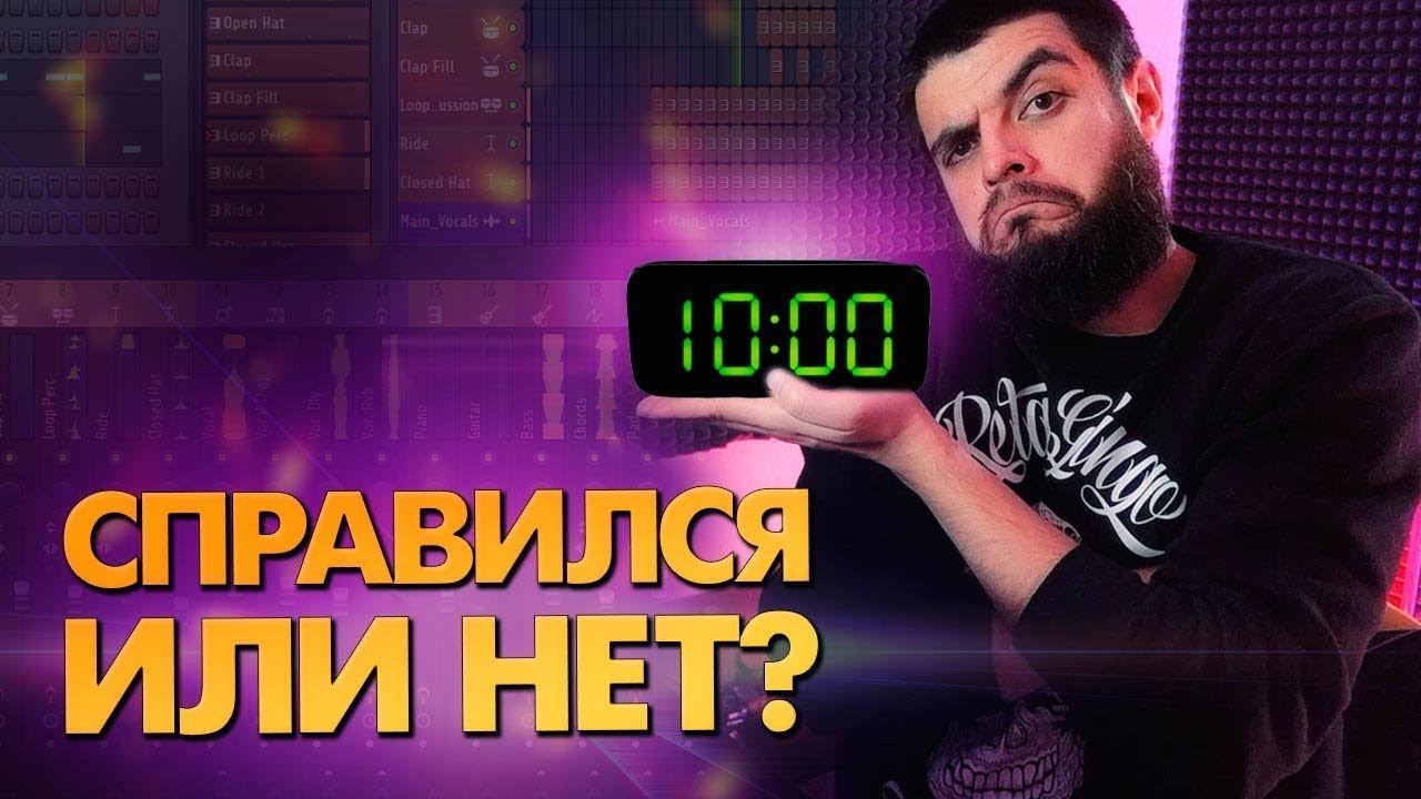 БЭНГЕР БИТ ЗА 10 МИНУТ В FL STUDIO 20. Russian Against The Clock