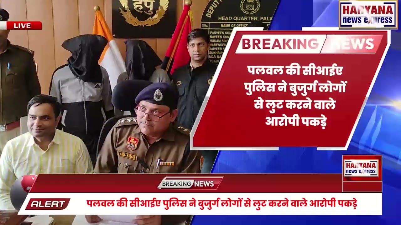 पलवल:पलवल की सीआईए पुलिस ने बुजुर्ग लोगों से लुट करने वाले आरोपी पकड़े